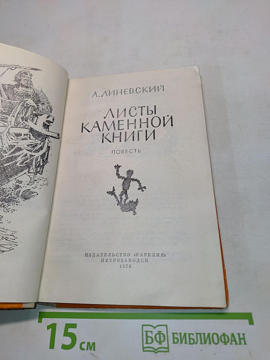 Листы каменной книги