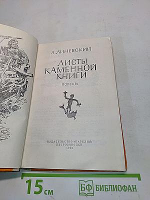 Листы каменной книги