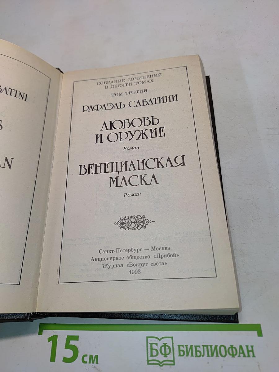 Любовь и оружие. Венецианская маска
