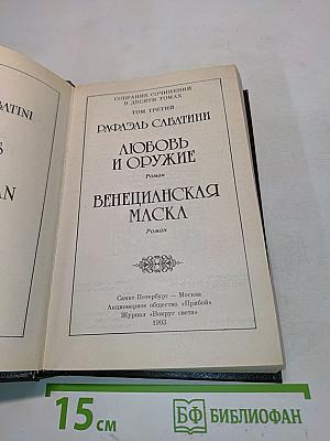 Любовь и оружие. Венецианская маска