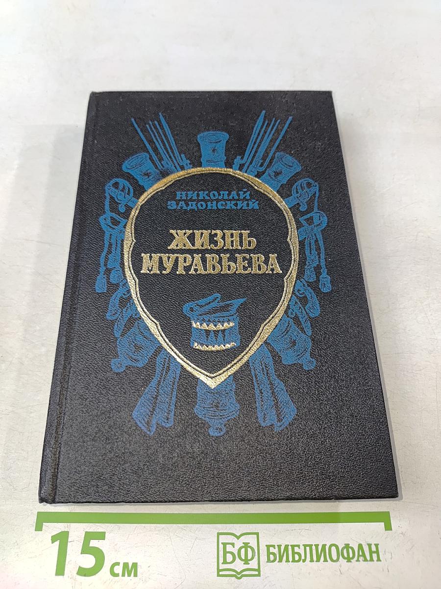 Жизнь Муравьева. Документальная историческая хроника