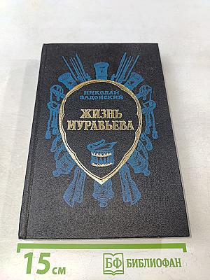 Жизнь Муравьева. Документальная историческая хроника