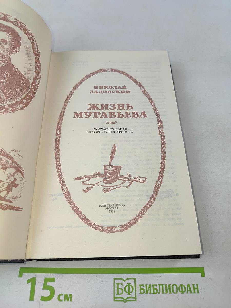 Жизнь Муравьева. Документальная историческая хроника