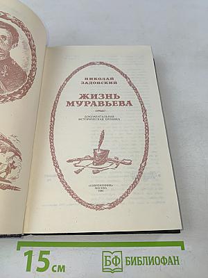 Жизнь Муравьева. Документальная историческая хроника