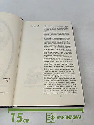 Жизнь Муравьева. Документальная историческая хроника