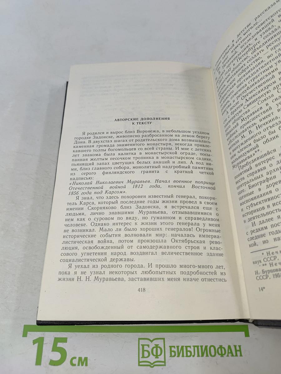 Жизнь Муравьева. Документальная историческая хроника