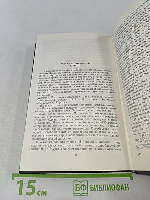 Жизнь Муравьева. Документальная историческая хроника