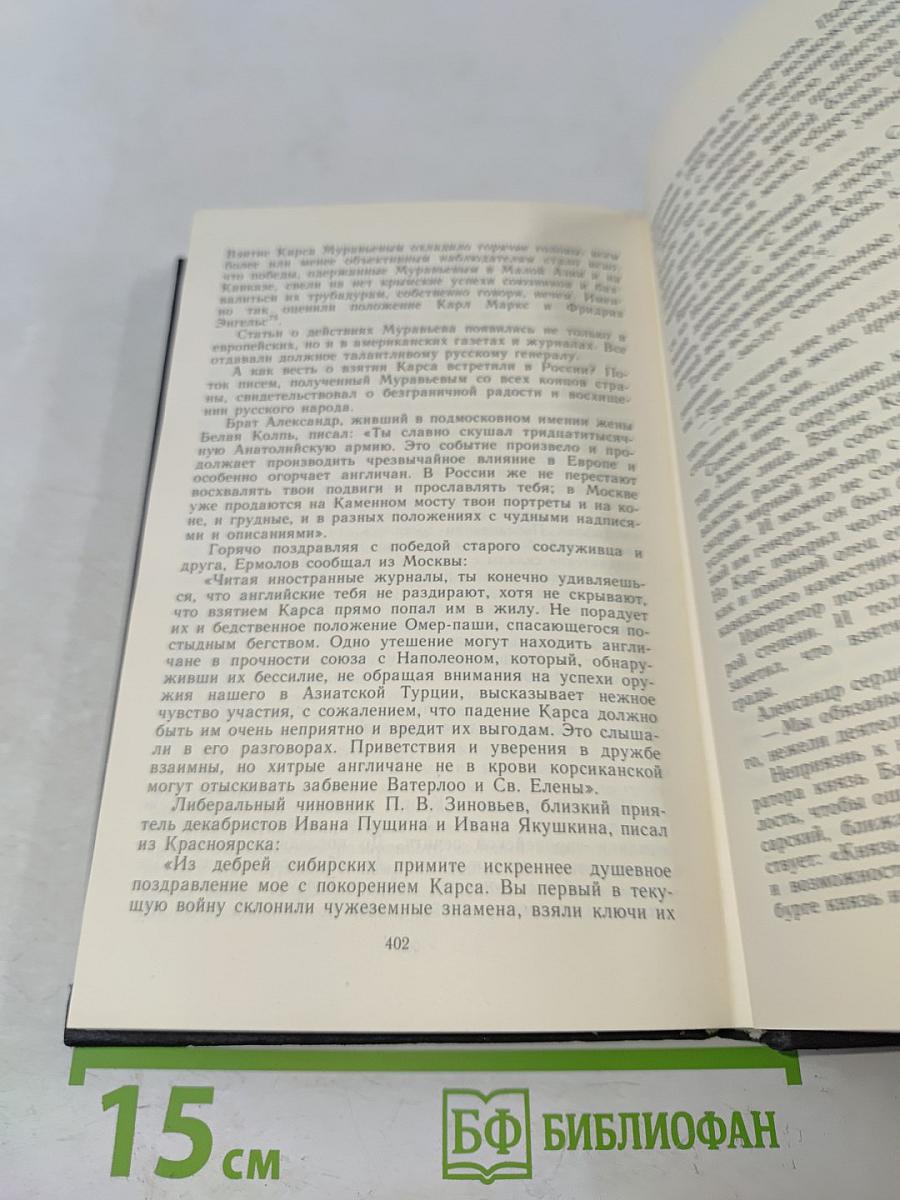 Жизнь Муравьева. Документальная историческая хроника