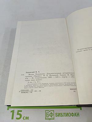 Жизнь Муравьева. Документальная историческая хроника