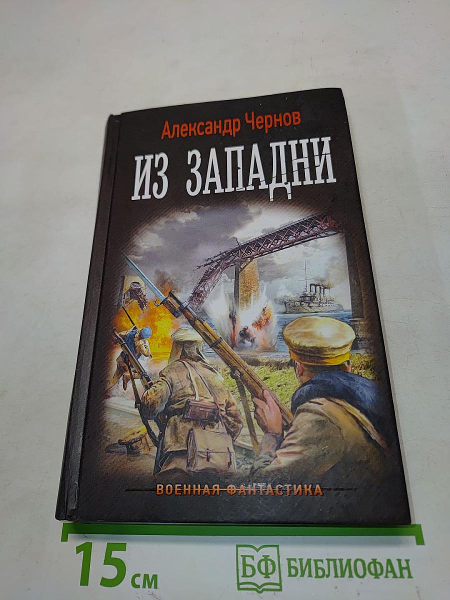 Из Западни