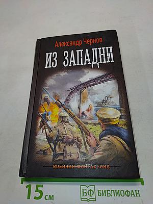 Из Западни