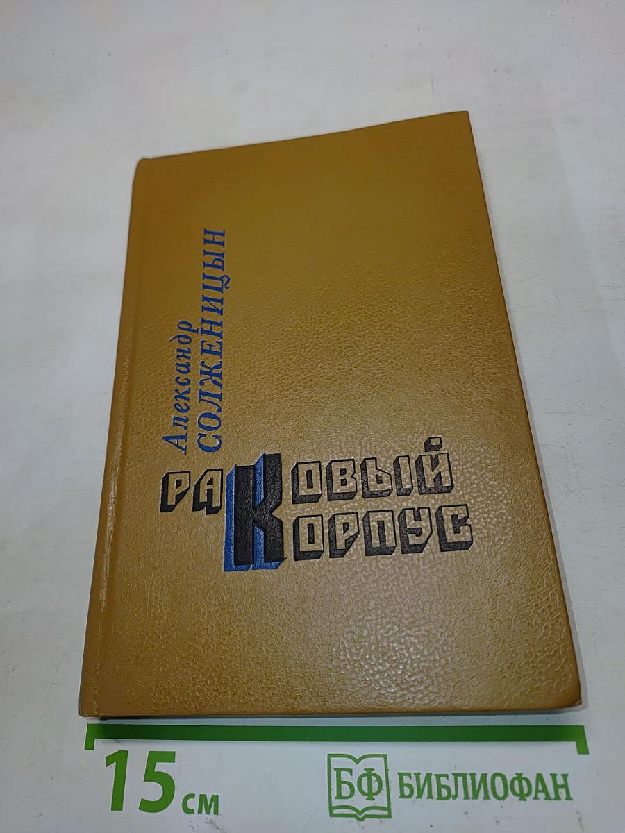 Раковый корпус