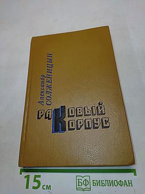 Раковый корпус