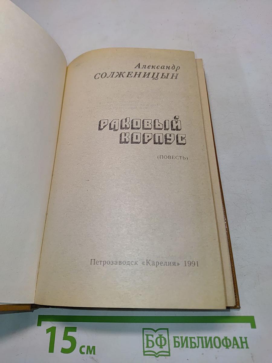 Раковый корпус