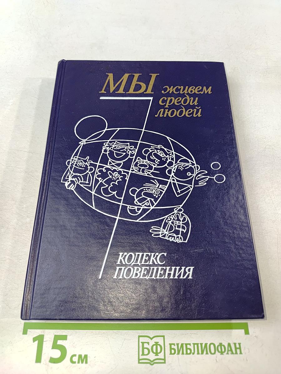 Мы живем среди людей. Кодекс поведения