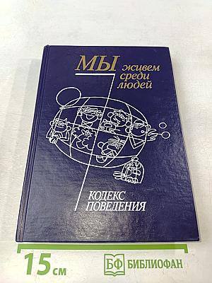 Мы живем среди людей. Кодекс поведения