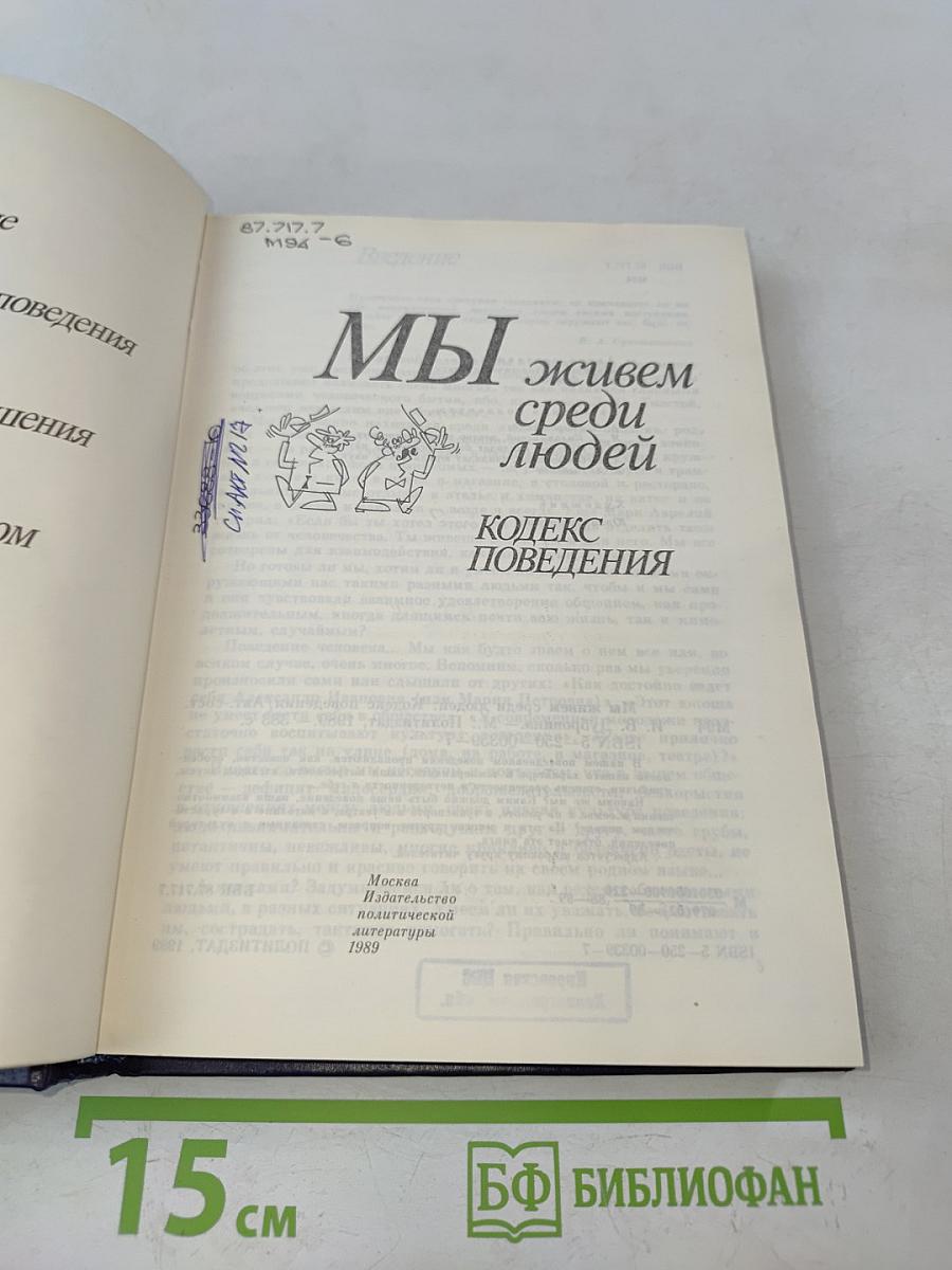 Мы живем среди людей. Кодекс поведения