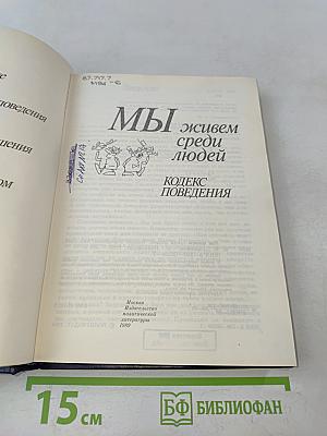 Мы живем среди людей. Кодекс поведения
