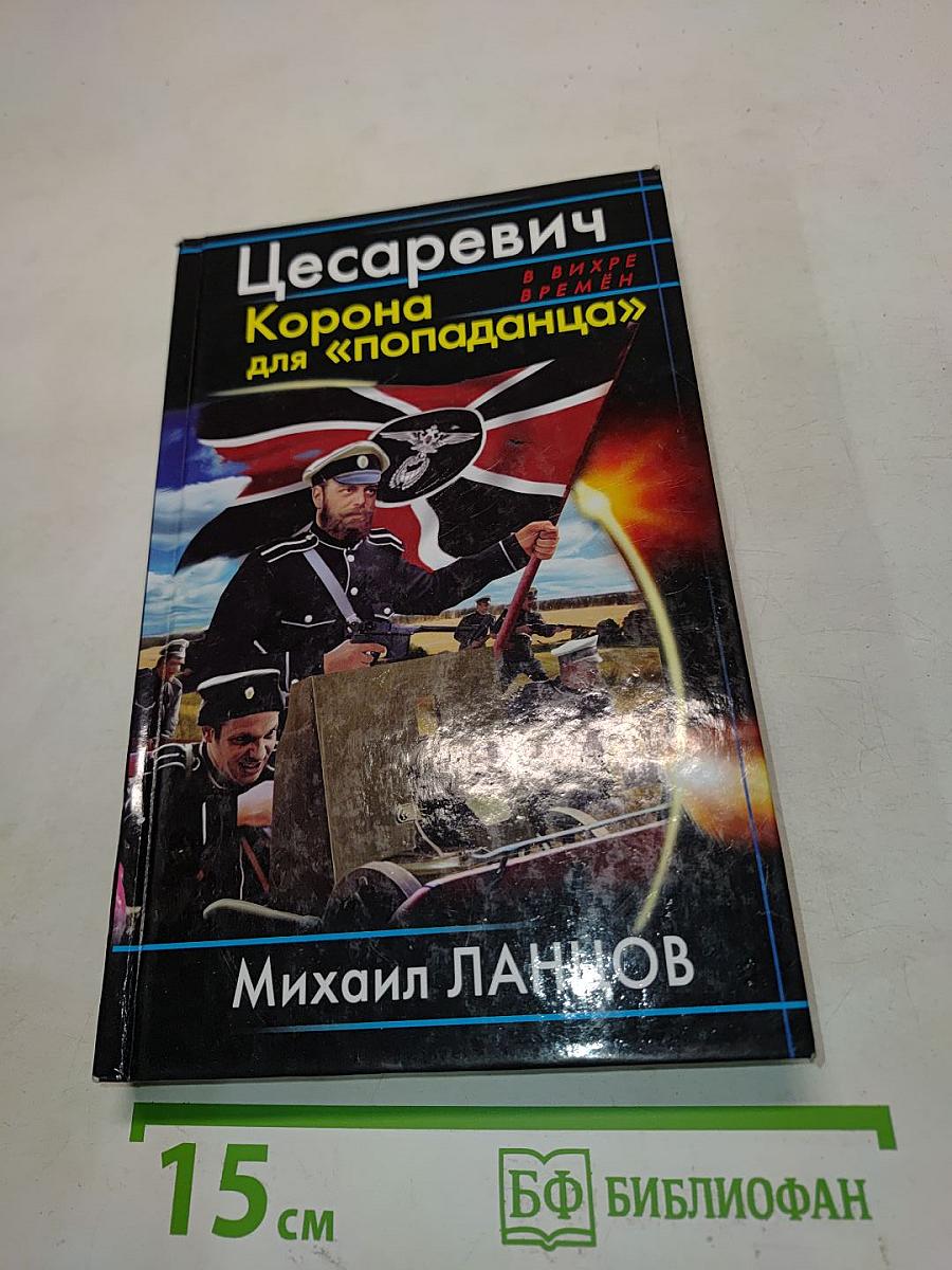 Цесаревич. Корона для «попаданца»