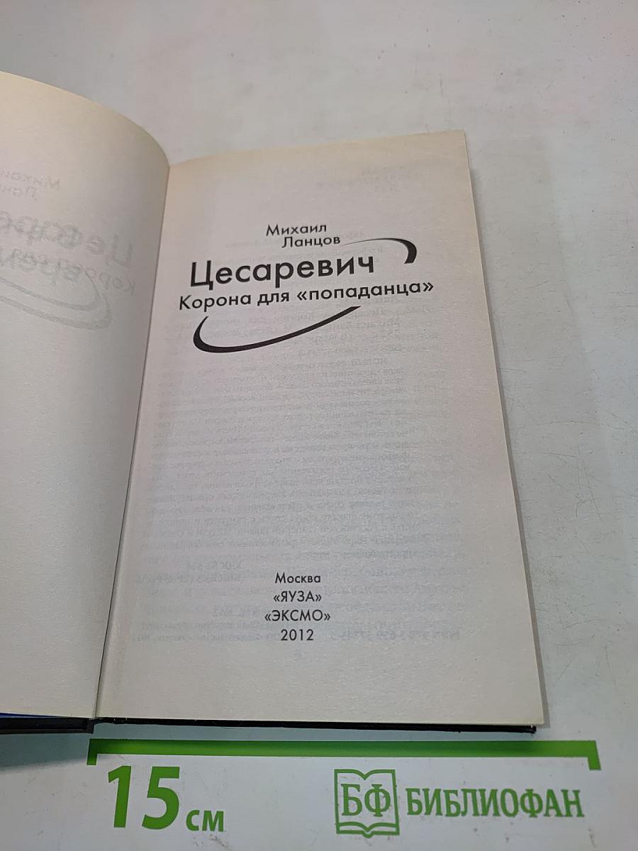 Цесаревич. Корона для «попаданца»