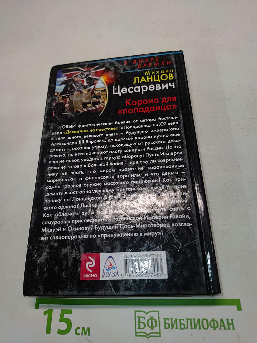 Цесаревич. Корона для «попаданца»