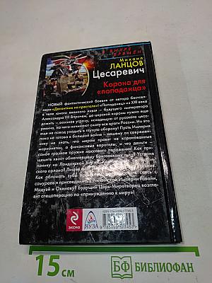 Цесаревич. Корона для «попаданца»