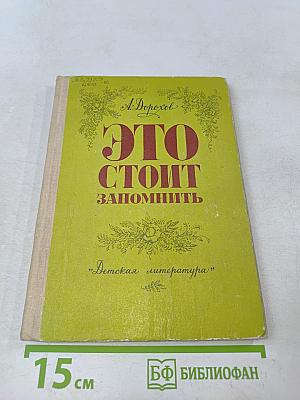 Это стоит запомнить