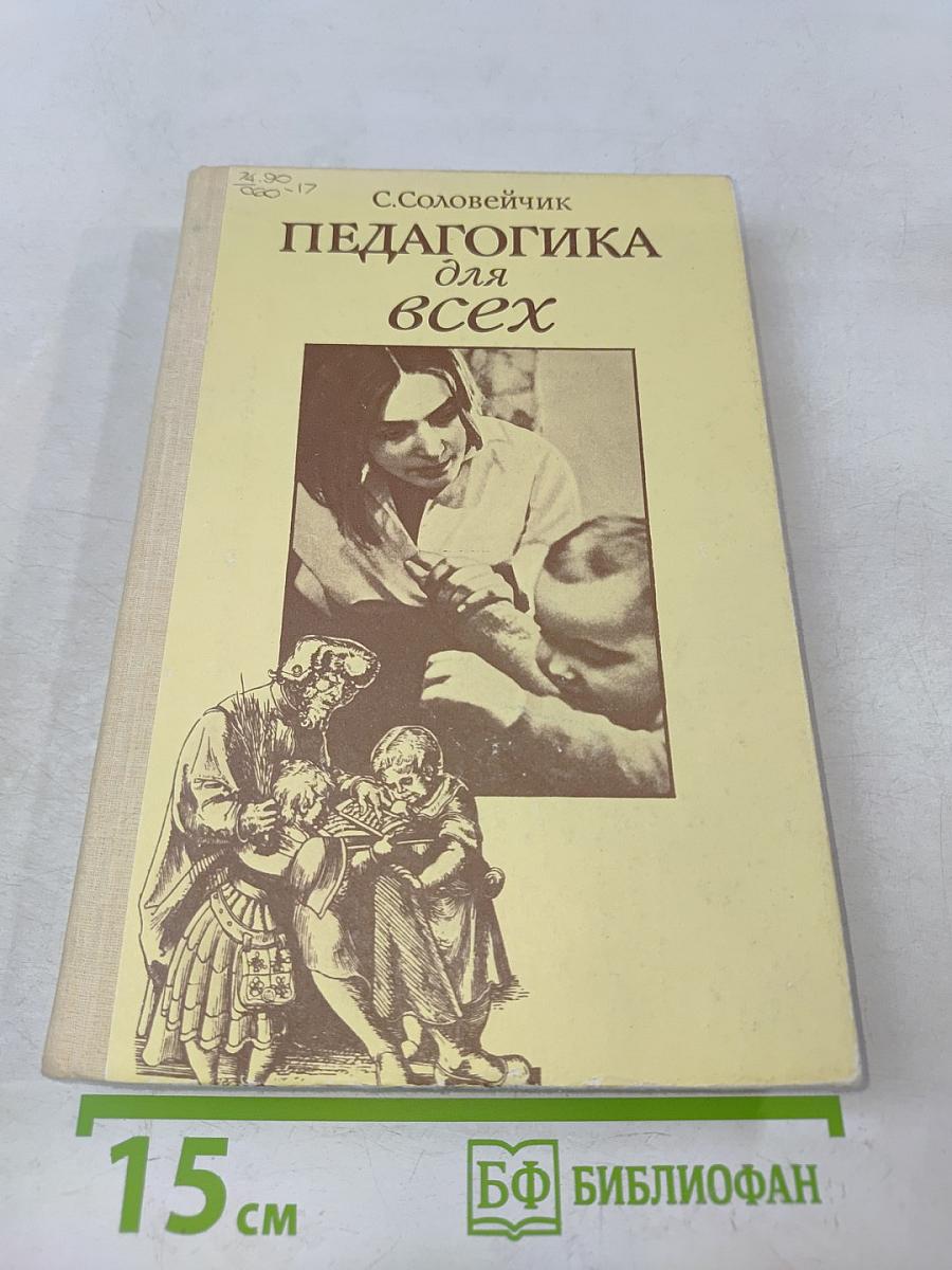 Педагогика для всех