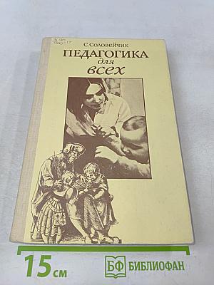 Педагогика для всех