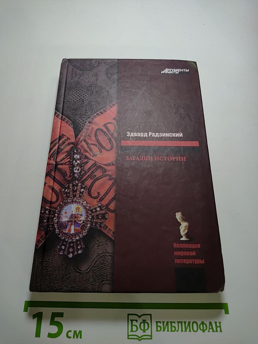 Загадки истории