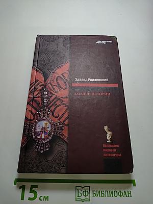 Загадки истории