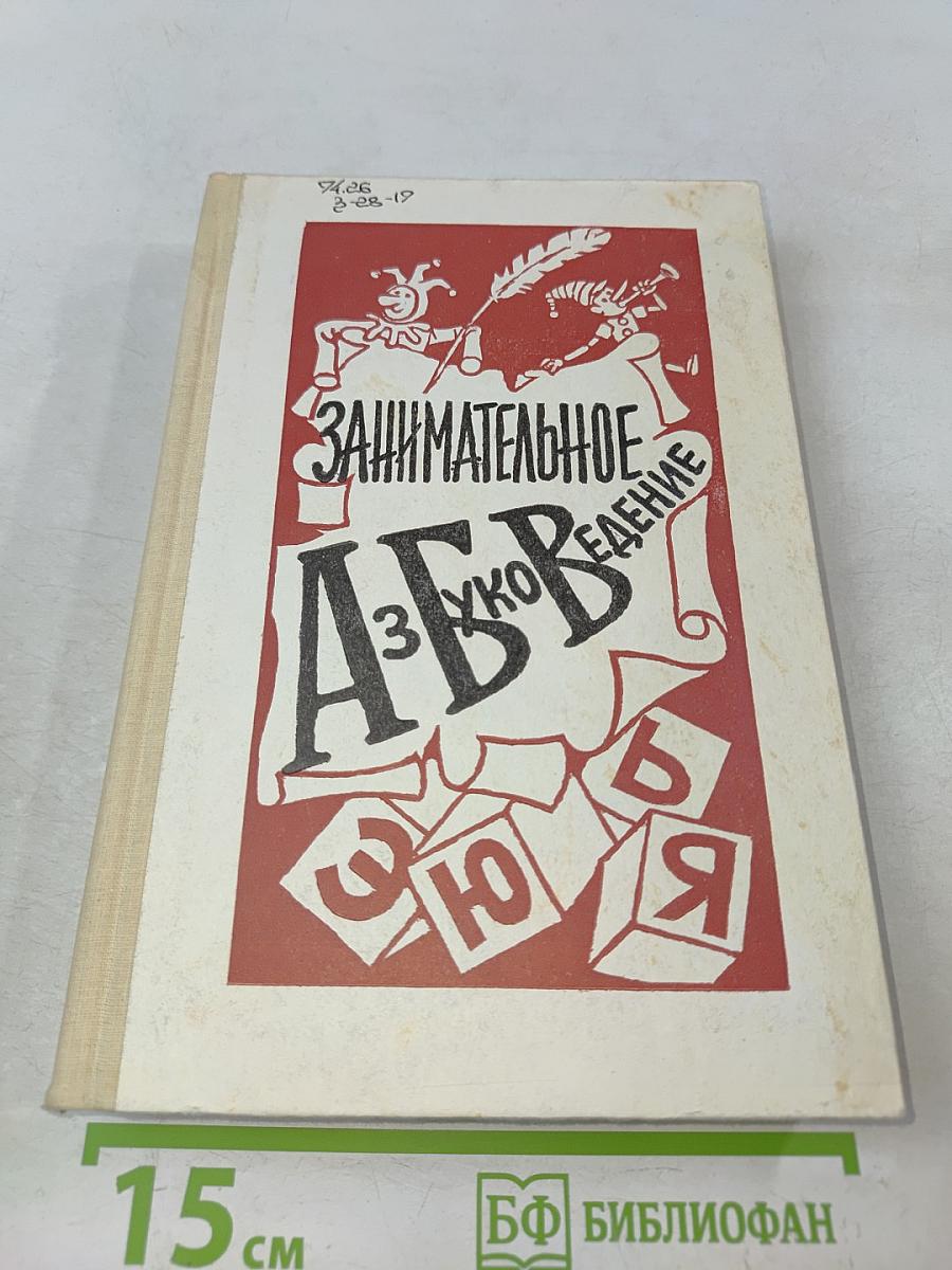 Занимательное азбуковедение. Книга для учителя