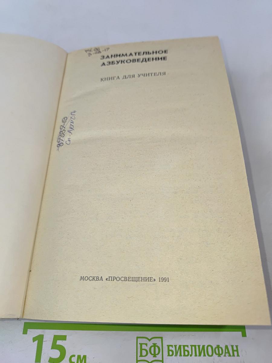 Занимательное азбуковедение. Книга для учителя