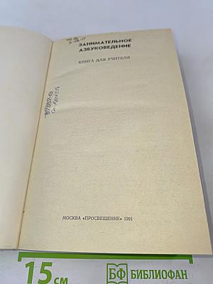 Занимательное азбуковедение. Книга для учителя