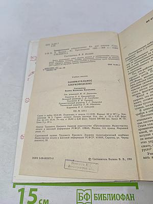 Занимательное азбуковедение. Книга для учителя
