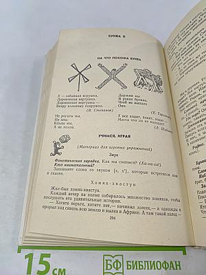 Занимательное азбуковедение. Книга для учителя