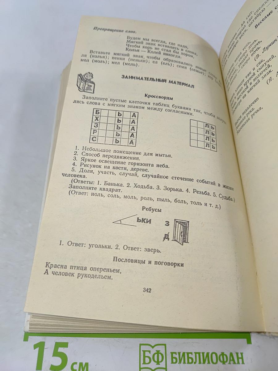 Занимательное азбуковедение. Книга для учителя