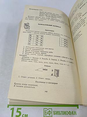 Занимательное азбуковедение. Книга для учителя