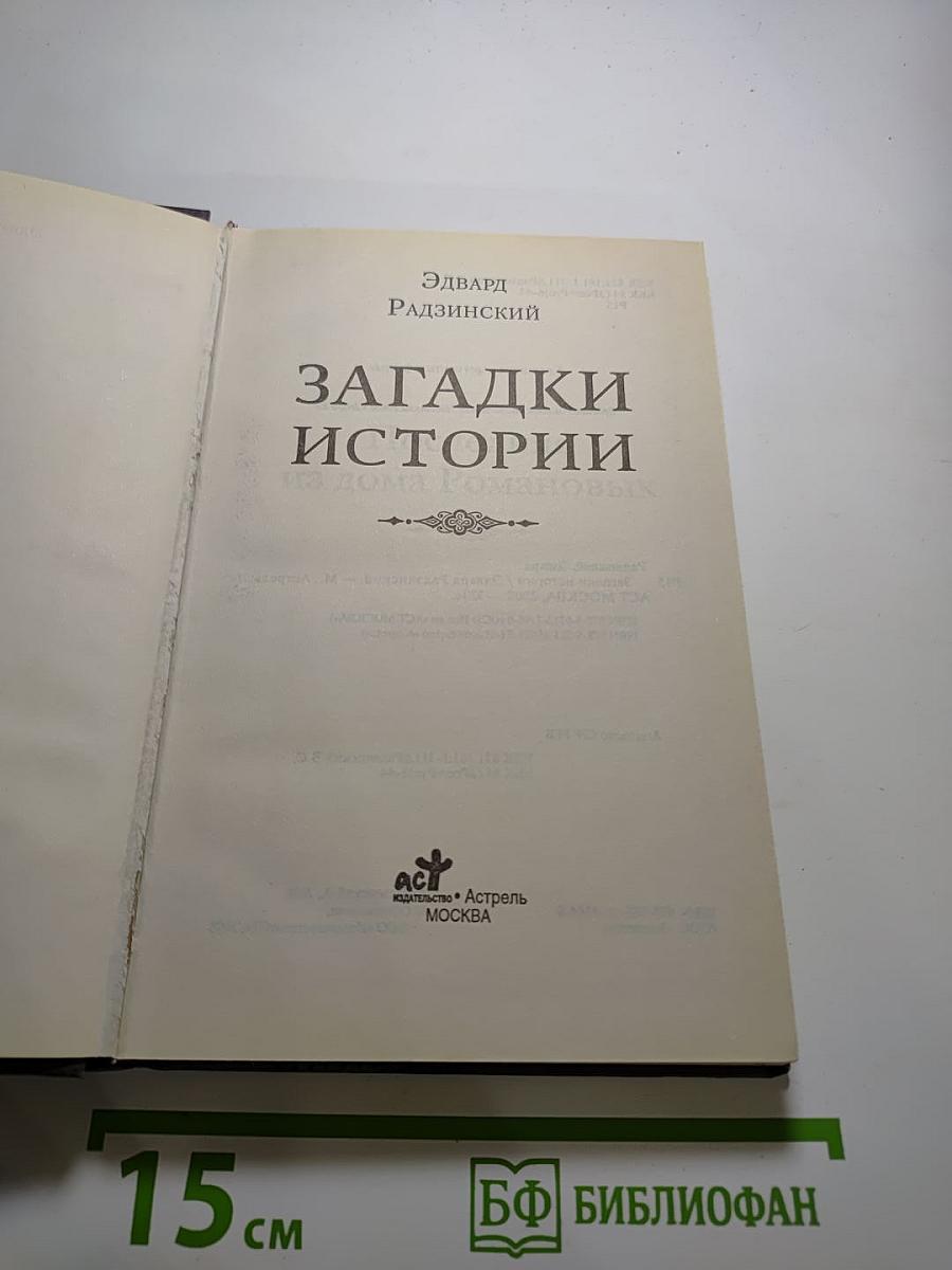 Загадки истории