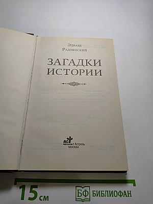 Загадки истории