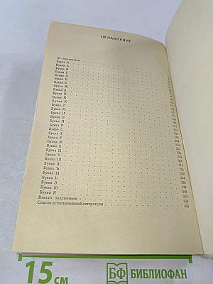 Занимательное азбуковедение. Книга для учителя