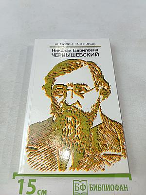 Николай Гаврилович Чернышевский