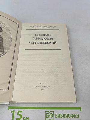 Николай Гаврилович Чернышевский