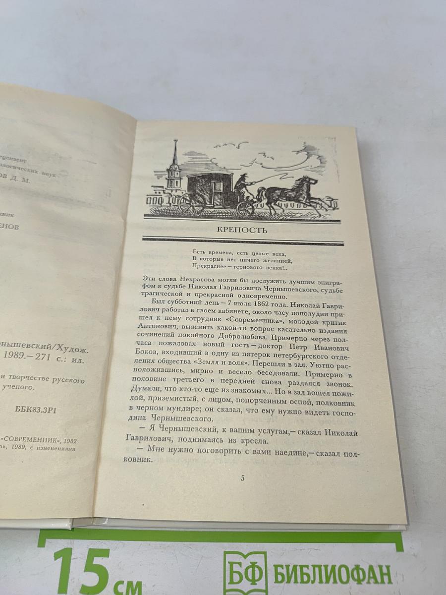 Николай Гаврилович Чернышевский