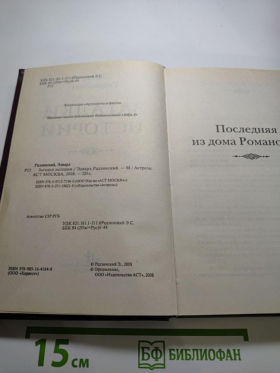 Загадки истории