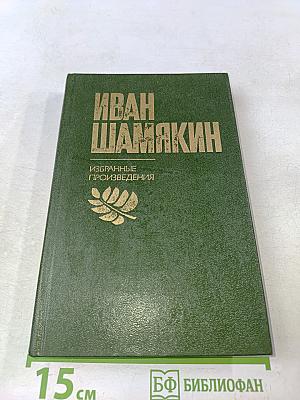 Избранные произведения в двух томах. Том 2