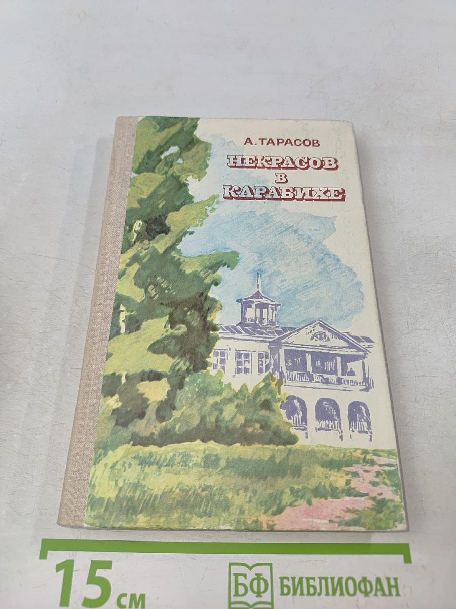 Некрасов в Карабихе
