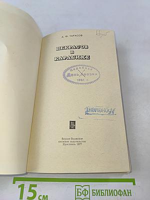 Некрасов в Карабихе