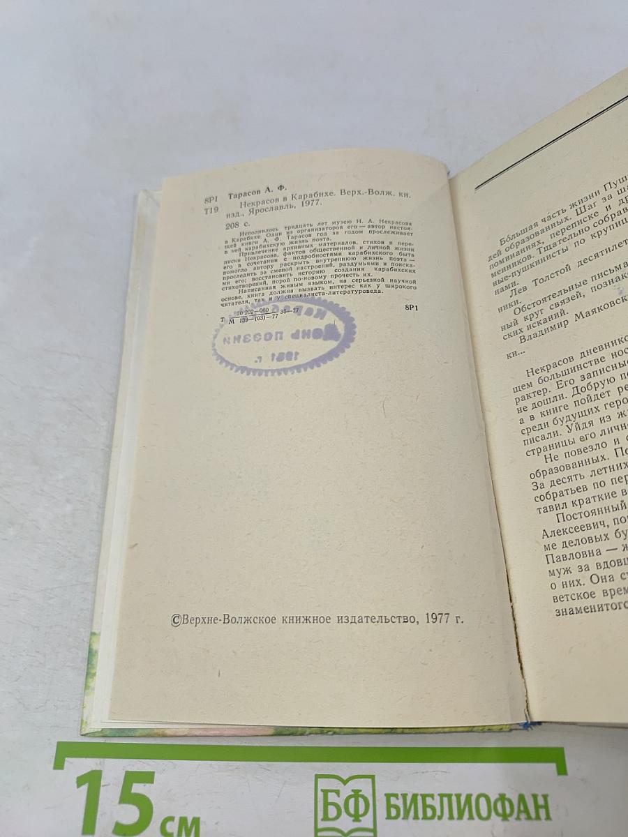 Некрасов в Карабихе