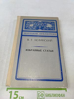 Избранные статьи (Школьная библиотека)